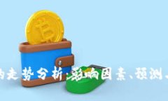 加密货币的走势分析：影