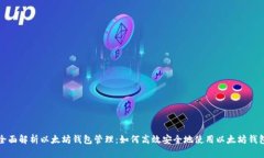 全面解析以太坊钱包管理