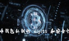 比特币钱包私钥的 digits