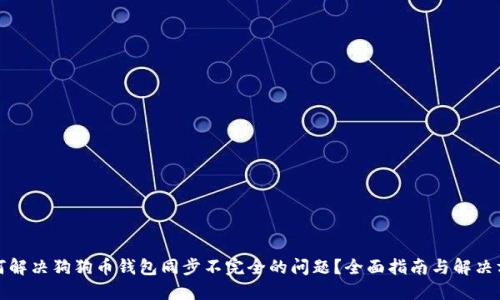 如何解决狗狗币钱包同步不完全的问题？全面指南与解决方案