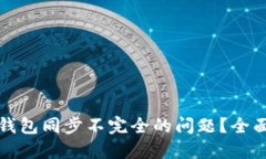 如何解决狗狗币钱包同步