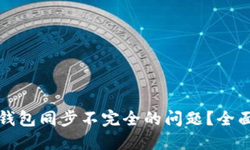 如何解决狗狗币钱包同步不完全的问题？全面指南与解决方案