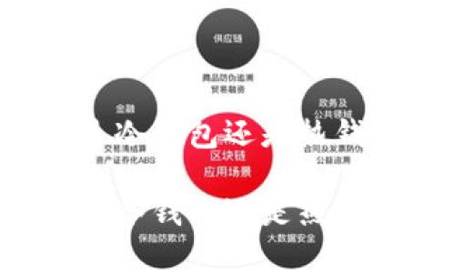 tpWallet钱包究竟是冷钱包还是热钱包？深入分析与对比

tpWallet钱包究竟是冷钱包还是热钱包？深入分析与对比