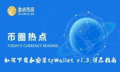 如何下载和安装tpWallet v