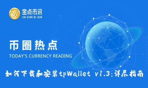 如何下载和安装tpWallet v1.3：详尽指南