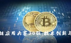 揭秘区块链应用大赛30强：