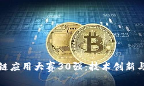 揭秘区块链应用大赛30强：技术创新与商业前景