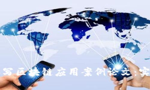 如何撰写区块链应用案例论文：实用指南