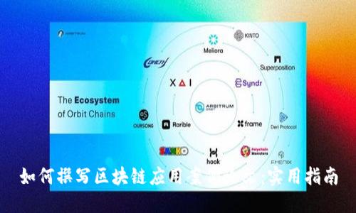 如何撰写区块链应用案例论文：实用指南