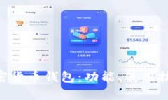 全面解析Klip加密货币钱包
