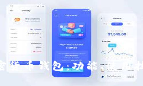 全面解析Klip加密货币钱包：功能、使用技巧与安全性分析