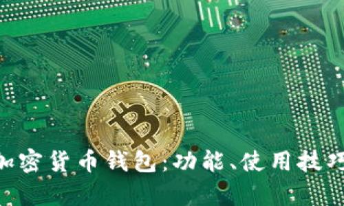 全面解析Klip加密货币钱包：功能、使用技巧与安全性分析