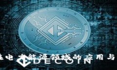 区块链在电力能源领域的