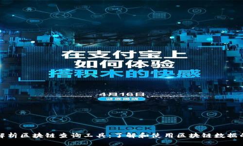 全面解析区块链查询工具：了解和使用区块链数据的利器