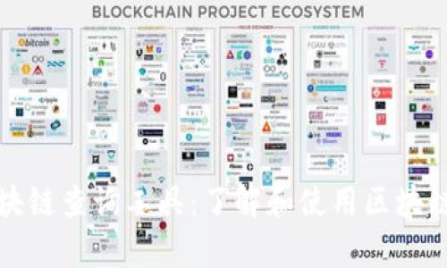 全面解析区块链查询工具：了解和使用区块链数据的利器