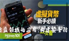 区块链在防盗领域的应用