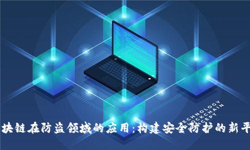 区块链在防盗领域的应用：构建安全防护的新平台