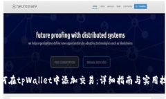 如何在tpWallet中添加交易：