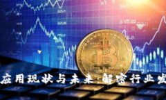 区块链应用现状与未来：