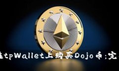 如何在tpWallet上购买Dojo币