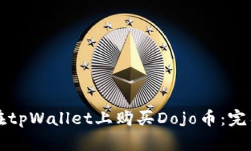 如何在tpWallet上购买Dojo币：完整指南