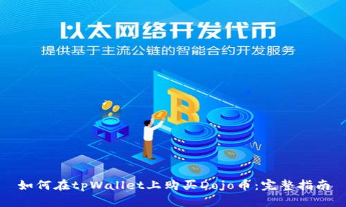 如何在tpWallet上购买Dojo币：完整指南