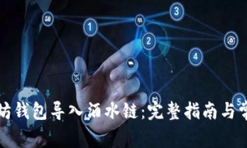 如何将以太坊钱包导入酒水链：完整指南与常见问题解答