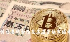 深入探讨交易所合约及其