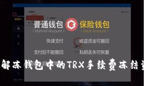 如何解冻钱包中的TRX手续费冻结资金？