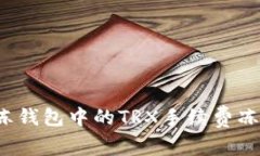 如何解冻钱包中的TRX手续