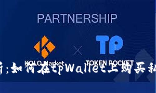 详细解析：如何在tpWallet上购买私募投资？