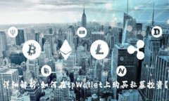 详细解析：如何在tpWalle