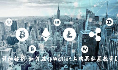 详细解析：如何在tpWallet上购买私募投资？