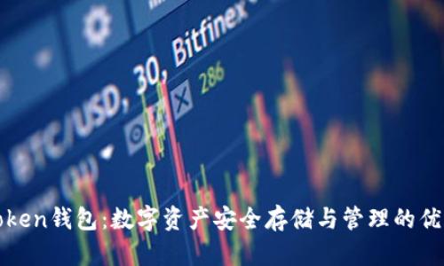 Top Token钱包：数字资产安全存储与管理的优选工具