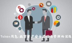 Top Token钱包：数字资产安