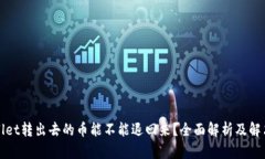 tpWallet转出去的币能不能退