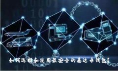 如何选择和使用最安全的