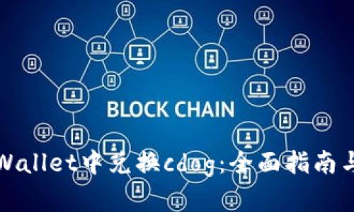如何在tpWallet中兑换cdog：全面指南与实用技巧