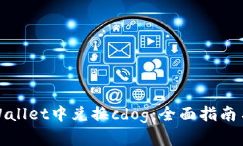 如何在tpWallet中兑换cdog：全面指南与实用技巧