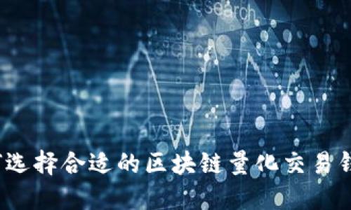 如何选择合适的区块链量化交易钱包？