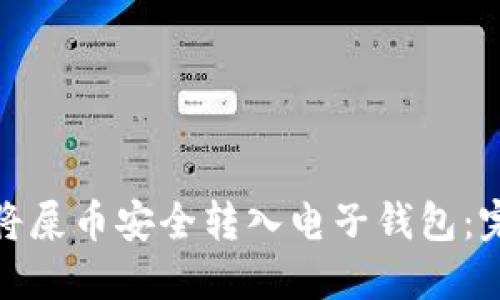 : 如何将屎币安全转入电子钱包:完整指南