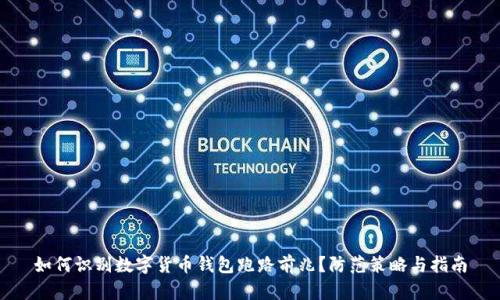 如何识别数字货币钱包跑路前兆？防范策略与指南