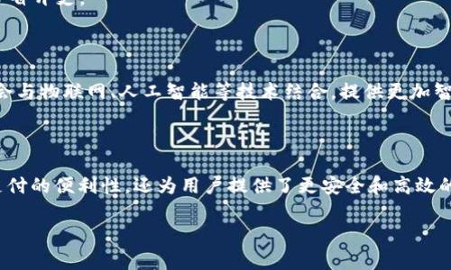 在网络用语中，“智能钱包”通常指的是一种集成多种功能的数字钱包，它不仅可以存储和管理用户的货币、银行卡信息，还可以实现支付、转账、消费记录等功能。智能钱包通常依赖于移动互联网和区块链技术，方便用户在日常生活中进行支付交易。

### 智能钱包的主要功能

1. **多种支付方式**：智能钱包支持多种支付方式，例如二维码支付、NFC支付、在线支付等，让用户在不同场景下都能方便快捷地完成交易。

2. **安全性**：智能钱包通常会采用多重加密和验证措施，如指纹识别、面部识别等，以确保用户信息和资金的安全。

3. **资产管理**：用户可以通过智能钱包实时查看自己的资产状况，包括余额、交易记录、投资情况等，方便进行资金管理。

4. **便捷性**：通过智能钱包，用户可以随时随地进行支付和转账，无需携带现金或实体银行卡。

5. **积分与优惠**：许多智能钱包还与商家合作，提供积分累计、优惠券等服务，帮助用户在消费中节省开支。

### 发展趋势

随着区块链技术和数字货币的发展，智能钱包的功能和应用场景也在不断扩大。未来，智能钱包可能会与物联网、人工智能等技术结合，提供更加智能和便捷的金融服务。

### 总结

智能钱包作为现代金融科技的重要组成部分，正在逐步改变人们的消费和理财方式。它不仅提升了支付的便利性，还为用户提供了更安全和高效的资产管理方案。

如果你对智能钱包有更深入的了解需求或问题，欢迎随时提问！