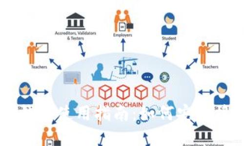 比特币冷钱包使用指南：如何安全接收比特币