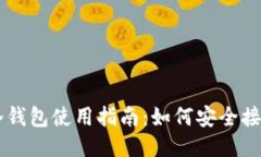 比特币冷钱包使用指南：
