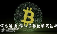 tpWallet最新消息解读：深入
