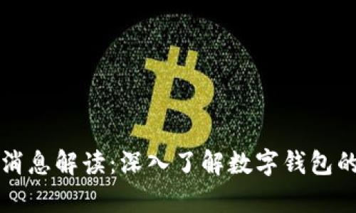 tpWallet最新消息解读：深入了解数字钱包的新动态与趋势