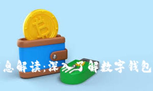 tpWallet最新消息解读：深入了解数字钱包的新动态与趋势
