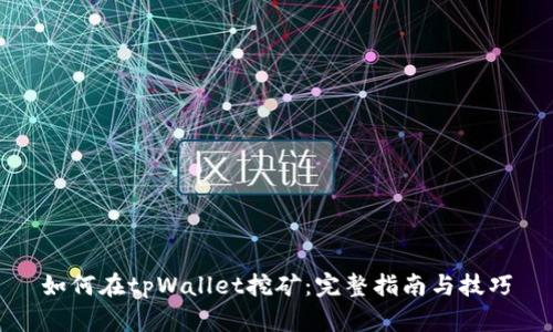 如何在tpWallet挖矿：完整指南与技巧