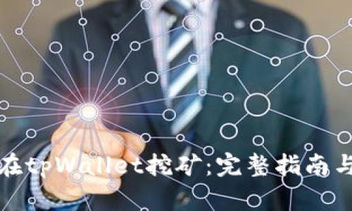 如何在tpWallet挖矿：完整指南与技巧